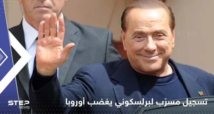 تسجيل مسرّب لـ برلسكوني حول بوتين "يغضب" أوروبا.. ويزلزل حزب الزعيم الإيطالي: أخبار