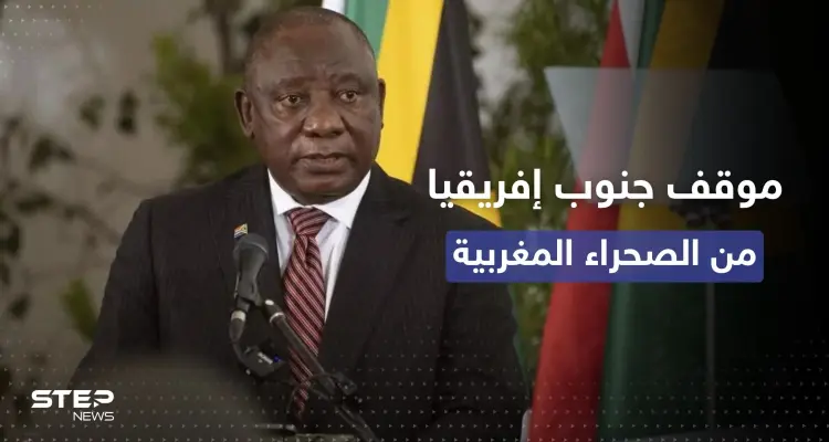 موقف "حازم" من رئيس جنوب إفريقيا إزاء قضية الصحراء المغربية: أخبار
