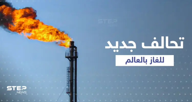 تحالف جديد خاص بـ"الغاز" مثل "أوبك" ينشئه "ألد أعداء أمريكا": أخبار