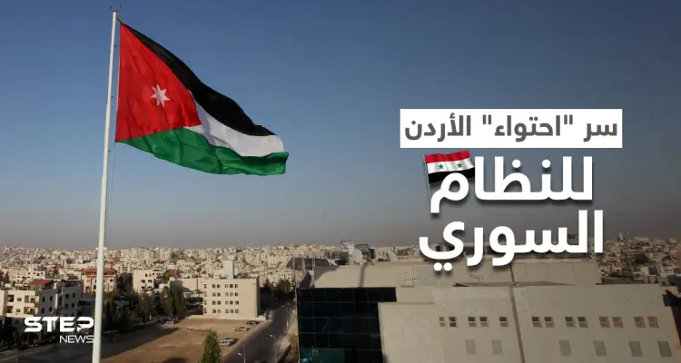 مدير المخابرات الأردنية يكشف الأسباب المباشرة لعودة العلاقات مع النظام السوري: أخبار