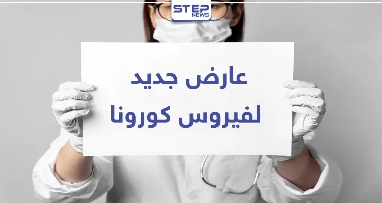 بالصور|| احذر من ظهور هذه الآفة في الأقدام.. فهي دليل على الإصابة المبكرة بـ "كورونا": أخبار