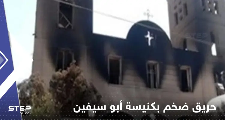 شاهد|| حريق ضخم بكنيسة أبو سيفين بالجيزة في مصر يخلف عشرات القتلى والمصابين: أخبار