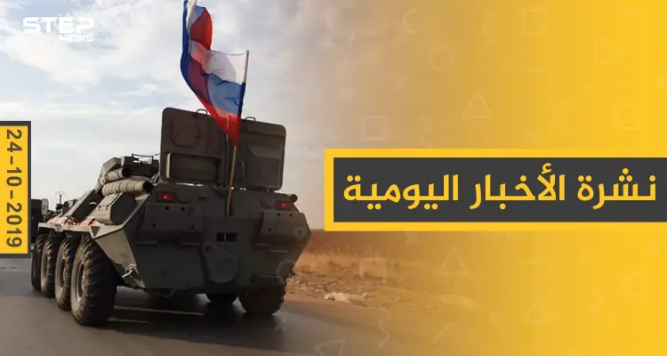 نشرة الأخبار اليومية  – الخميس 24 – 10 - 2019: أخبار