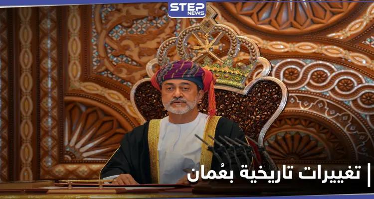 سلطان عُمان يجري تغييرات تاريخية بالبلاد ويصدر 3 مراسيم جديدة تشمل إجراءات عسكرية: أخبار