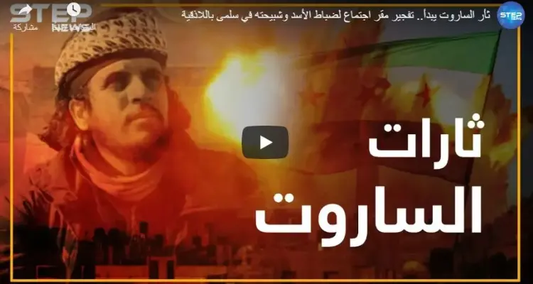 ثأر الساروت يبدأ.. تفجير مقر اجتماع لضباط الأسد وشبيحته في سلمى باللاذقية: أخبار