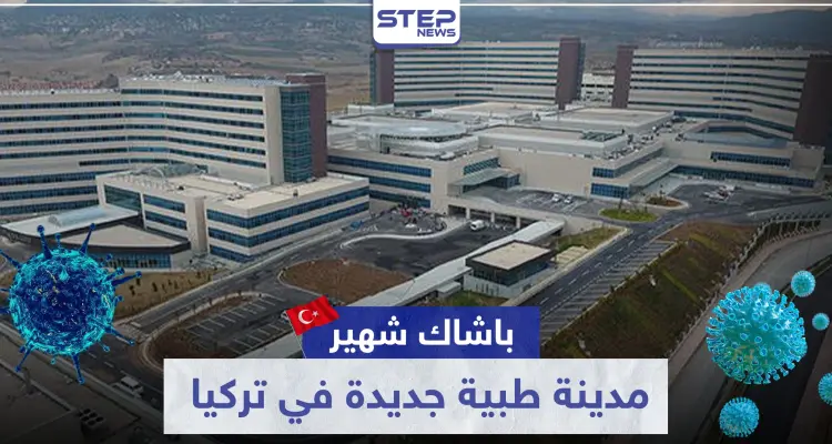 لمواجهة كورونا.. "باشاك شهير" مدينة طبية جديدة في تركيا وهذا ما تضمه: أخبار