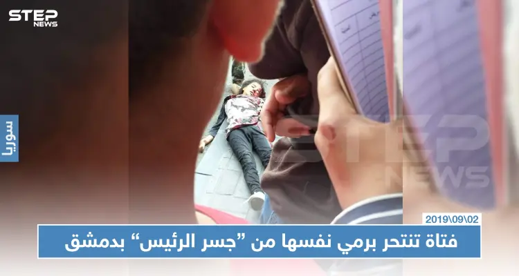 فتاة تنتحر برمي نفسها في العاصمة دمشق على مرأى من المشاة وعناصر النظام (صور): أخبار