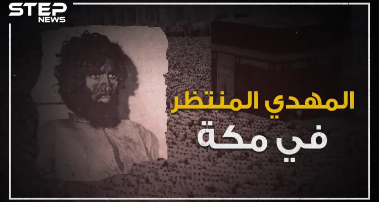 حادثة الحرم المكي .. يوم ظهر المهدي في مكة!: أخبار