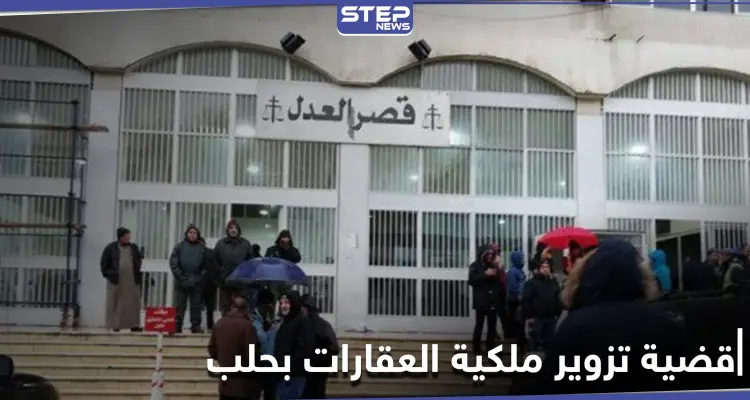 بعد توقيف قاضي.. كشف ملابسات تزوير ملكية عقارات في حلب ودور الميليشيات الإيرانية بذلك: أخبار