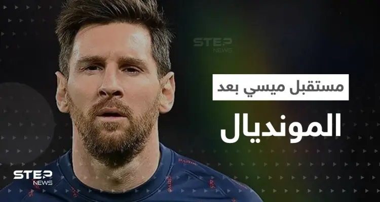 ما هو مستقبل ميسي بعد المونديال؟.. رئيس باريس سان جيرمان يجيب: أخبار