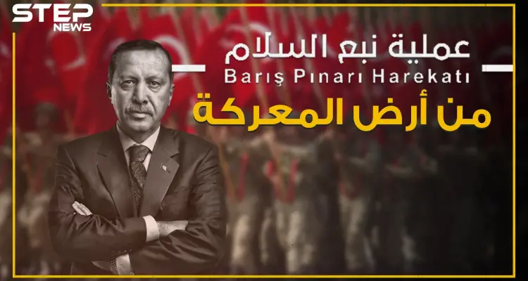 شاهد كأنك في أرض المعركة أين وصلت عملية نبع السلام شرق الفرات!: أخبار