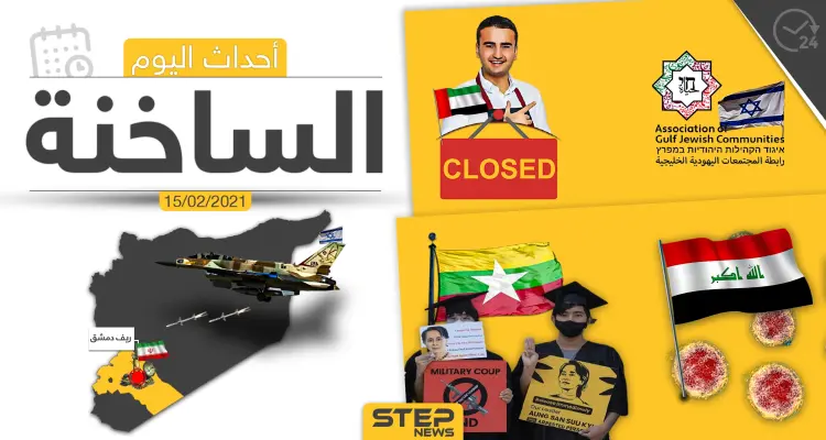 أهم أخبار اليوم في الوطن العربي والعالم- الاثنين 15/02/2021: أخبار