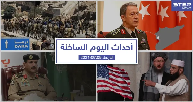 أهم أخبار اليوم في الوطن العربي والعالم- الأربعاء 08/09/2021: أخبار
