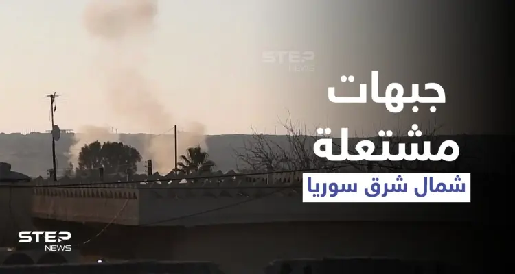 بالفيديو || جبهات مشتعلة بين "قسد" وفصائل المعارضة الموالية لأنقرة شمال شرقي سوريا: أخبار