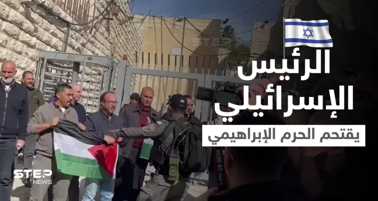 بالفيديو|| الرئيس الإسرائيلي يقتحم الحرم الإبراهيمي وسط اندلاع اشتباكات بين فلسطين والجيش الإسرائيلي: أخبار