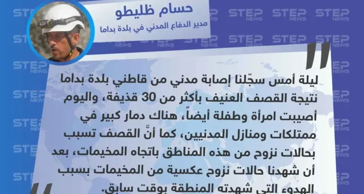 مدير الدفاع المدني :دمار واسع في بلدة "بداما" بالإضافة إلى وقوع إصابات بين المدنيين، تلتها حركة نزوح باتجاه المخيمات: أخبار