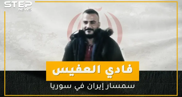 من الحر إلى داعش ومن ثم إلى إيران .. تعرف على سمسار إيران في سوريا!: أخبار