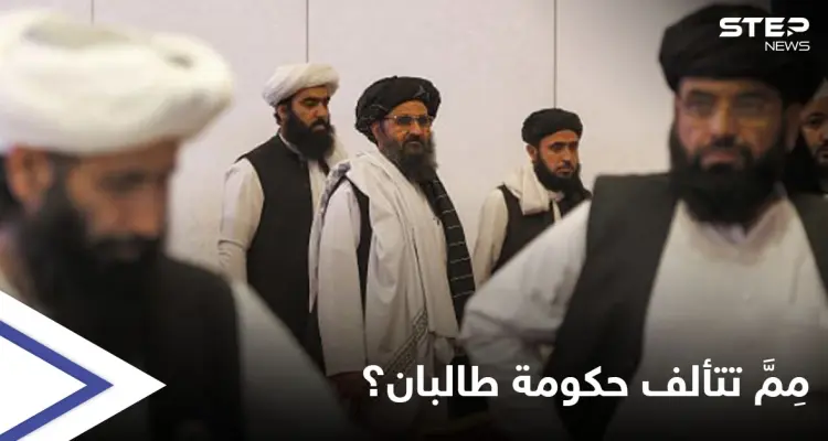 طالبان تبدأ بتشكيل حكومة "كاملة" وتناشد ثلاث دول للبقاء في أفغانستان: أخبار