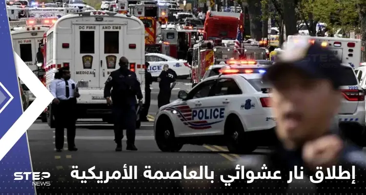 جرحى بإطلاق نار عشوائي بالعاصمة الأمريكية.. وبيان للشرطة يكشف التفاصيل: أخبار