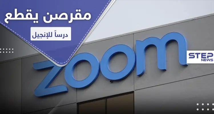 مقرصن يقطع درساً للإنجيل ويبثّ مقاطعاً إباحية.. والكنيسة تقاضي "ZOOM": أخبار