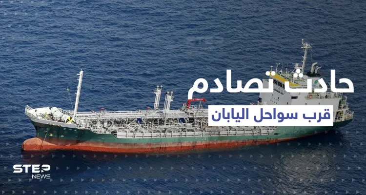 اليابان.. اصطدام ناقلة كيماويات "انحرفت فجأةً" بسفينة شحن قبالة سواحل البلاد (شاهد): أخبار