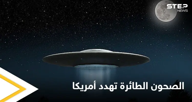 "الصحون الطائرة" تهدد أمريكا.. سيناتور يدعو لأخذ مسألة الكائنات الفضائية على محمل الجد: أخبار