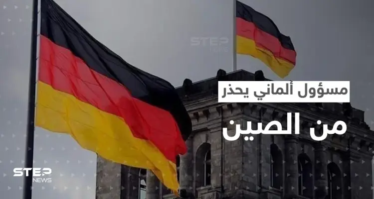 مسؤول ألماني كبير يحذر من "السذاجة" تجاه الصين: أخبار