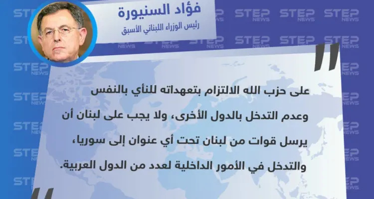 رئيس الوزراء اللبناني الأسبق "فؤاد السنيورة" على حزب الله أن يلتزم بتعهداته ولا يتدخل بشؤون الآخرين: أخبار