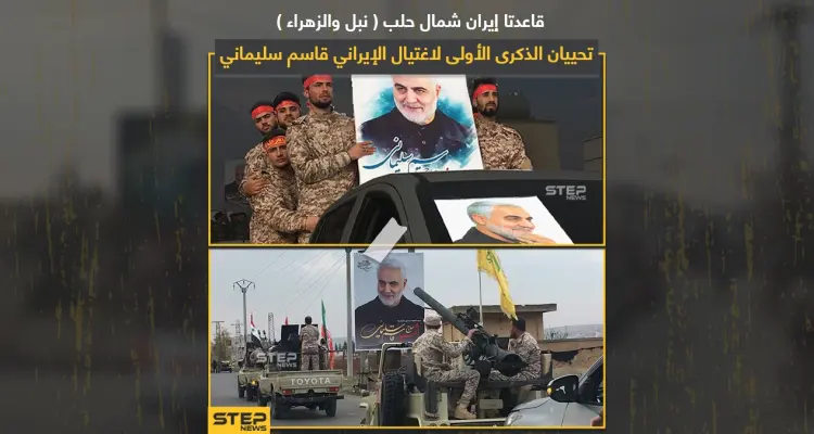 قواعد إيرانية شمال حلب تحيي ذكرى مقتل قاسم سليماني: أخبار