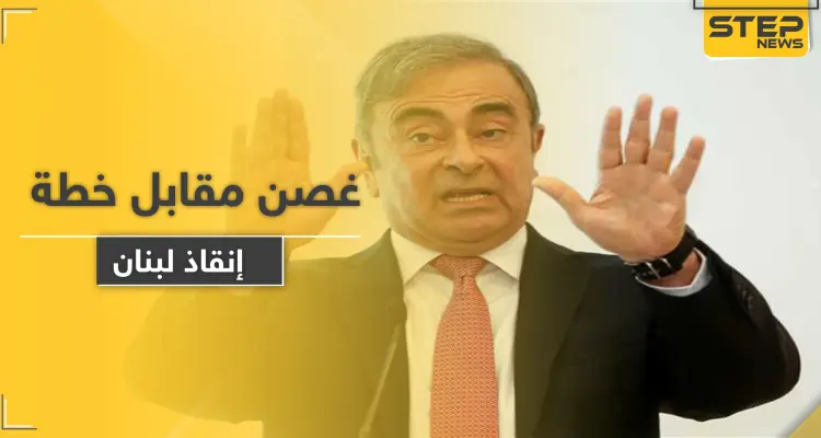 هل يُسلم لبنان كارلوس غصن مقابل خطة "النقد الدولي" للإنقاذ: أخبار