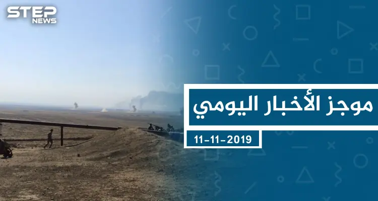 موجز أخبار الوضع السوري ليوم الاثنين 11-11-2019: أخبار