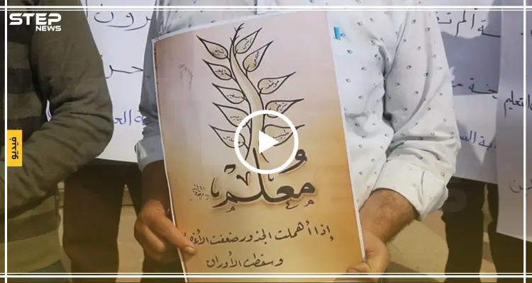 وقفة احتجاجية لمعلمي إدلب لإعادة الدعم للقطاع التعليمي: أخبار