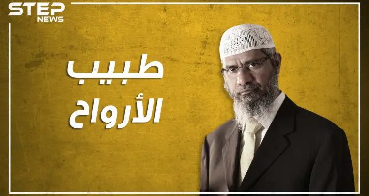 ذاكر نايك.. من غسيل الأدمغة لغسيل الأموال، هل حقاً هو إرهابي؟: أخبار