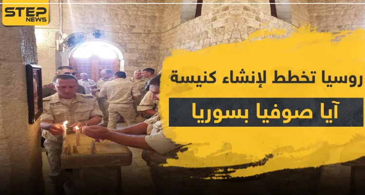 موقعها مدينة سورية.. روسيا تدعم بناء كنيسة آيا صوفيا ردّاً على أردوغان: أخبار