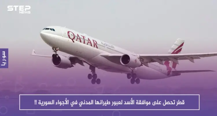 قطر تحصل على موافقة الأسد لعبور طيرانها المدني في الأجواء السورية !!: أخبار