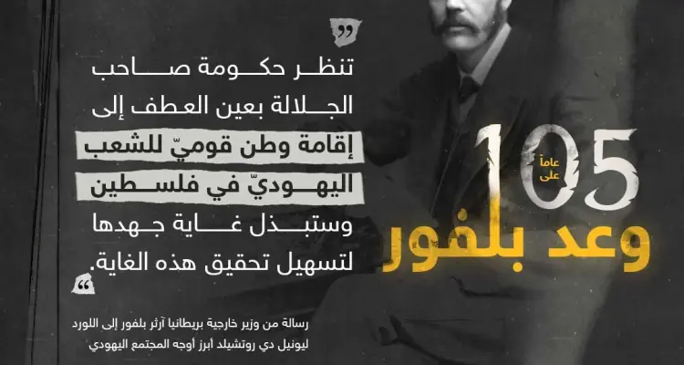 105 أعوام على وعد بلفور.. منح من لا يملك ما لا يستحق.: أخبار