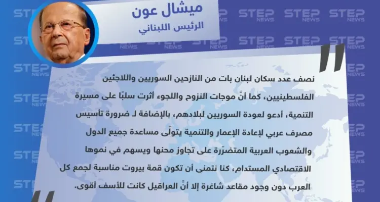 تصريحات الرئيس اللبناني "ميشال عون" في قمة بيروت الاقتصادية، حول الأثر السلبي على مسيرة التنمية بلبنان بسبب النزوح السوري والفلسطيني: أخبار