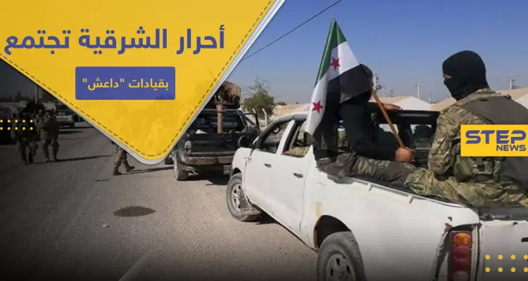 خاص|| قيادات أحرار الشرقية تجتمع مع قادة سابقين بـ داعش شمالي الرقة.. ما الهدف: أخبار