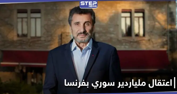 قد تؤثر على مسيرته.. السلطات الفرنسية تعتقل الملياردير السوري محمد الطراد: أخبار