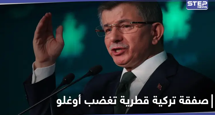 أوغلو يتهم أردوغان بـ"الخيانة" بعد صفقة ضخمة مع قطر.. ماذا تضمنت الصفقة: أخبار