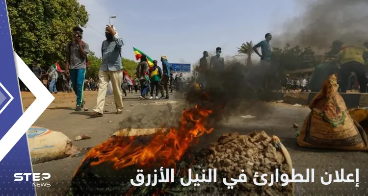 إعلان حالة الطوارئ في ولاية النيل الأزرق السودانية بعد تجدد الاشتباكات وسقوط مئات القتلى: أخبار