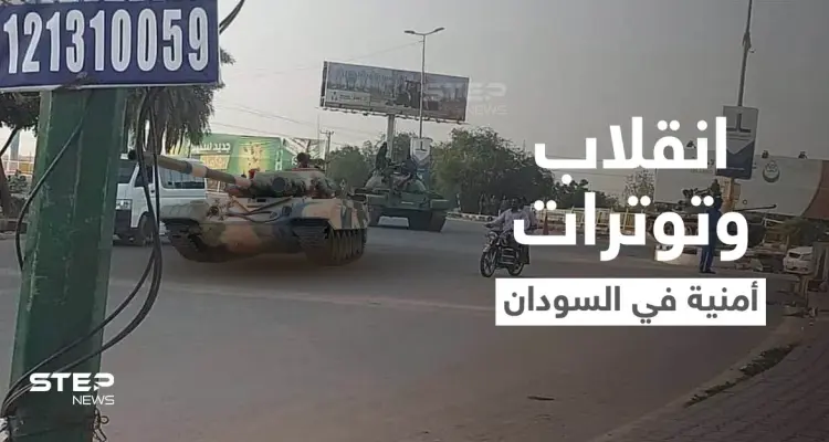 السودان... الإعلان عن إحباط محاولة انقلاب فاشلة وإغلاق جسر أم درمان بالدبابات (فيديو): أخبار