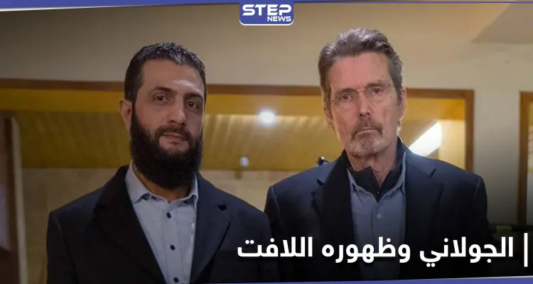 هيئة تحرير الشام تخرج عن صمتها وتعلق على صورة قائدها الجولاني مع الصحفي الأمريكي: أخبار
