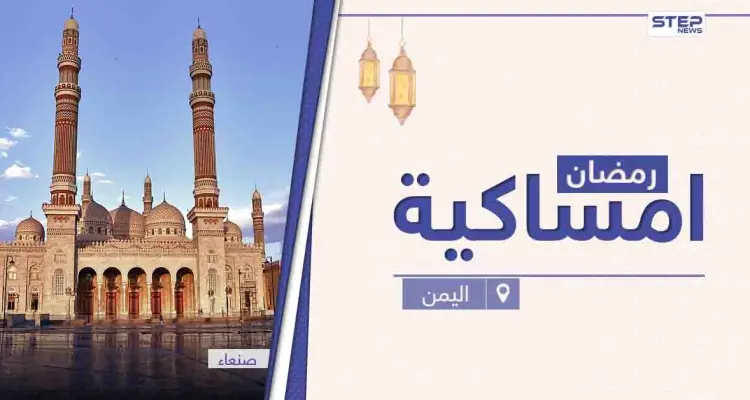 امساكية رمضان 2021 في اليمن: أخبار