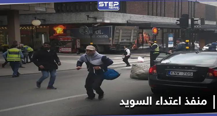 إعلام سويدي يكشف عن جنسية منفذ اعتداء السويد وتاريخ وصوله إلى البلاد: أخبار