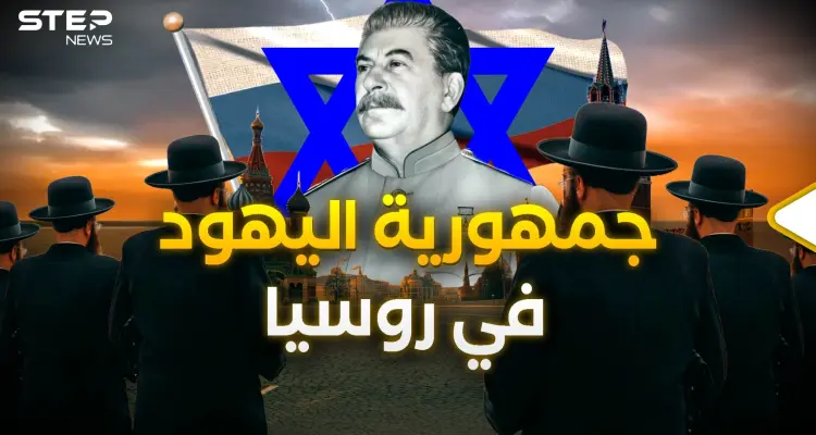 جمهورية "بيروبيدجان" اليهودية.. حين أراد السوفييت إنقاذ كوكب الأرض وفلسطين: أخبار