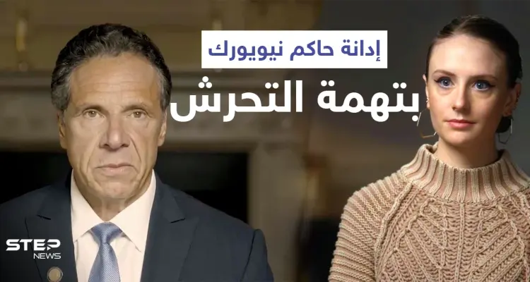 حاكم نيويورك كومو يتصدر ترند الولايات المتحدة بعد دقائق من تأكيد المدعي العام تحرشه بعدّة نساء (فيديو): أخبار