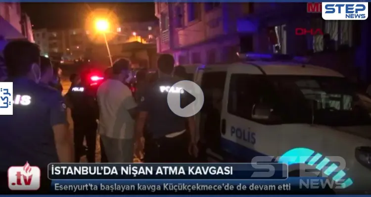 بالفيديو|| قتلى وجرحى بين عائلتين سوريتين بسبب "فسخ الخطوبة" في إسطنبول: أخبار