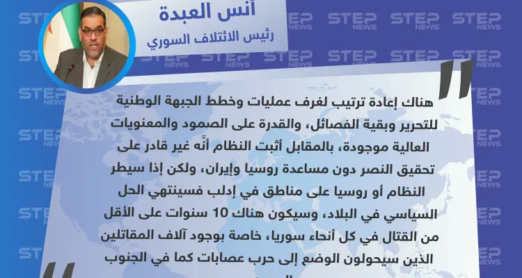 رئيس الائتلاف السوري المعارض: هناك إعادة ترتيب لخطط الجبهة الوطنية للتحرير وبقية الفصائل.. والمعنويات عالية.: أخبار