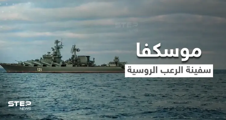 استهداف "موسكفا" أخطر السفن الروسية لحظة مفصلية في الحرب.. وأول تعليق للبنتاغون على الانفجارات التي ضربتها: أخبار